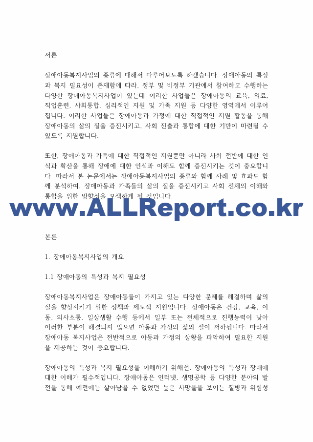 아동복지론] 장애아동복지사업의 종류.pdf